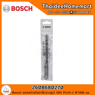 Bosch ดอกสว่านโรตารี่(เจาะปูน) PLUS-1 (8*160 มม.) รุ่น 2608680270