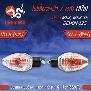 ไฟเลี้ยวหน้า MSX,MSX-SF,DEMON-125, ไฟเลี้ยวหน้า MSX-SF ปี15-16 (ใส) HMA มีข้างซ้าย,ขวา,คู่ เลือกด้านใน