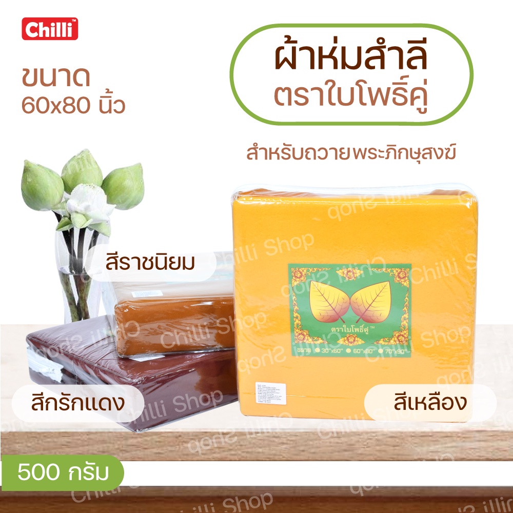 ผ้าห่มสำลี พระ ขนาด60*80นิ้ว น้ำหนัก500กรัม  ตราใบโพธิ์คู่(เขียว)  เหมาะแก่การถวายพระภิกษุ สีเหลือง,ราชนิยม,กรักแดง