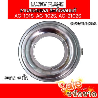 ถูกที่สุด LUCKY FLAME จานสแตนเลส ลัคกี้เฟลมแท้ 100% รองขากระทะ เตาแก๊ส รุ่น AG-101S, AG-102S, AG-2102S ขนาด 9 นิ้ว