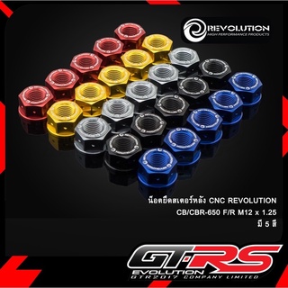 น๊อตยึดสเตอร์หลัง REVOLUTION CB/CBR650 F/R !! ส่งไว