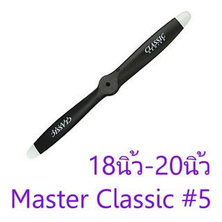 ใบพัด Master Classis Series #5 2แฉก 18นิ้ว-20นิ้ว ใบพัดเครื่องบินน้ำมัน RC