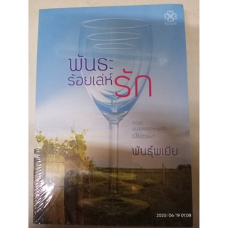 พันธะร้อยเล่ห์รัก - พันธุ์พเยีย (หนังสือมือหนึ่ง ในซีล มีตำหนิมุมย่นนิดๆ - ตามภาพ)