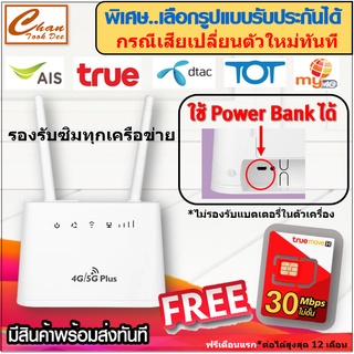 4G/5G Router เราเตอร์ใส่ซิม 300Mbps รองรับ 4G ใช้ไฟจากPowerbankได้ สินค้าคล้าย AIS HOME WIFI มีตัวเลือก ซิม ,ประกัน