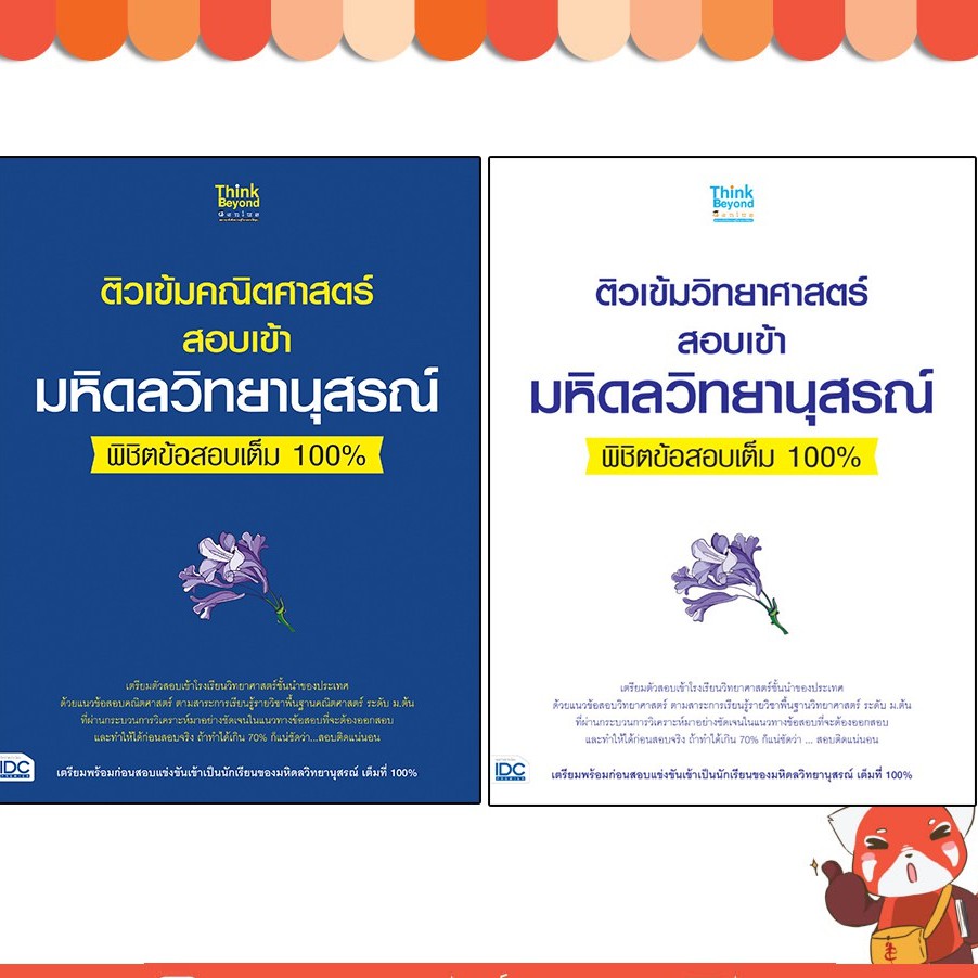 หนังสือ เซตสุดคุ้ม : ติวเข้มวิทย์และคณิตสอบเข้ามหิดลวิทยานุสรณ์พิชิตข้อสอบเต็ม 100% 05914,06188 #3