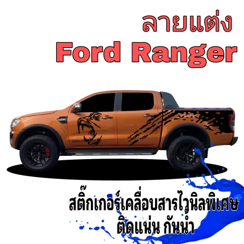 sticker Ford ranger สติ๊กเกอร์รถกระบะ สติ๊กเกอร์ลายเสือ สติ๊กเกอร์ลายสาดโคลน หัวเสือ