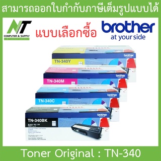 Brother Original Toner Cartridge ตลับหมึกโทนเนอร์ของแท้ รุ่น TN-340 BK / C / M / Y - แบบเลือกซื้อ BY N.T Computer