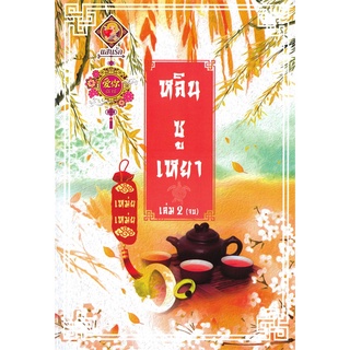Book Bazaar หนังสือ หลินซูเหยา เล่ม 2 (เล่มจบ)