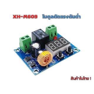 XH-M609 DC โมดูลป้องกัน ตัดการเชื่อมต่อเมื่อ แรงดันไฟ จาก แบตเตอรี่ ต่ำ DC 12-36V