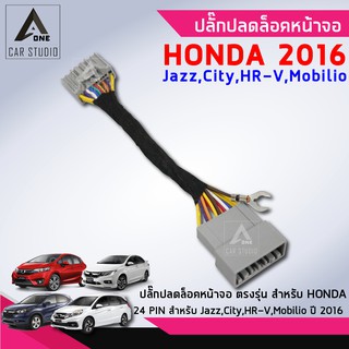 ปลั๊กปลดล็อคหน้าจอ ตรงรุ่น สำหรับ HONDA JAZZ,CIYT,HR-V,MOBOLIO ปี 2016 (รหัสสินค้า Y-UL-24HO)