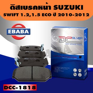 Compact Brakes ผ้าเบรคหน้า ซูซูกิ SUZUKI SWIFT 1.5 ปี 2010, SWIFT1.2 ECO 2012 CIAZ 2015 รหัส DCC-1818