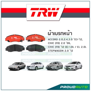 TRW ผ้าเบรกหน้า ACCORD ปี03-12 /CIVIC (FD) 2.0 ปี06 / CIVIC (FB) ปี12 (E) 1.8L, EL 2.0L /STEPWAGON 2.0 ปี12 รุ่น DTEC