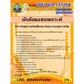 คู่มือเตรียมสอบนักสังคมสงเคราะห์ สถาบันสุขภาพจิตเด็กและวัยรุ่น กรมสุขภาพจิต ปี 63