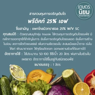 พรีดิคท์ 25% เอฟ จาก ICP ลัดดา (แพคโคลบิวทราซอล 25% W/V SC) 1 ลิตร