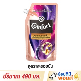 Comfort คอมฟอร์ท น้ำยาปรับผ้านุ่ม สูตรลดรอยยับ 490 มล.