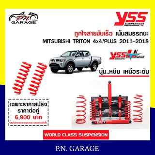 โช๊ครถยนต์สปริงYSSสำหรับรถยนต์รุ่นMITSUBISHI TRITON 4x4/PLUS ปี 2011-2018 ขายยกเซ็ตและแยกขายหน้าหลัง ชุดแดงสาย...ขับเร็ว