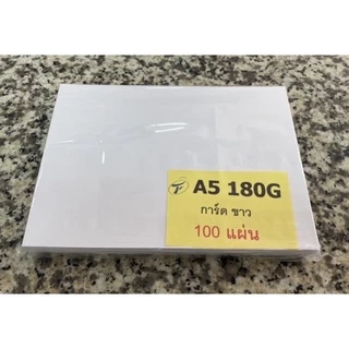 [ราคาถูกที่สุด]กระดาษการ์ดขาว A5 180แกรม 50/100แผ่น ด้าน/มัน ขนาด 14.7*21ซม. (ครึ่งA4) รุ่นหนา บัตรคำ การ์ดคำ US.Station