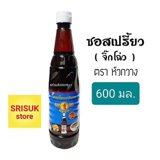 ซอสเปรี้ยว ( จิ๊กโฉ่ ) ซอสติ่มซำ ตรา หัวกวาง 600 มล.