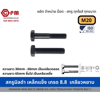 สกรูมิลดำ เหล็กแข็ง เกรด 8.8 เกลียวหยาบ2.5  M20 [HEXAGON HEAD BOLTS GRADE 8.8 (HIGH TENSILE/HIGH TENSION BOLT)]