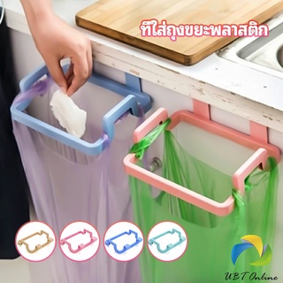 UBT ที่แขวนใส่ถุงขยะ ที่แขวนเอนกประสงค์ แขวนผ้า garbage bag holder