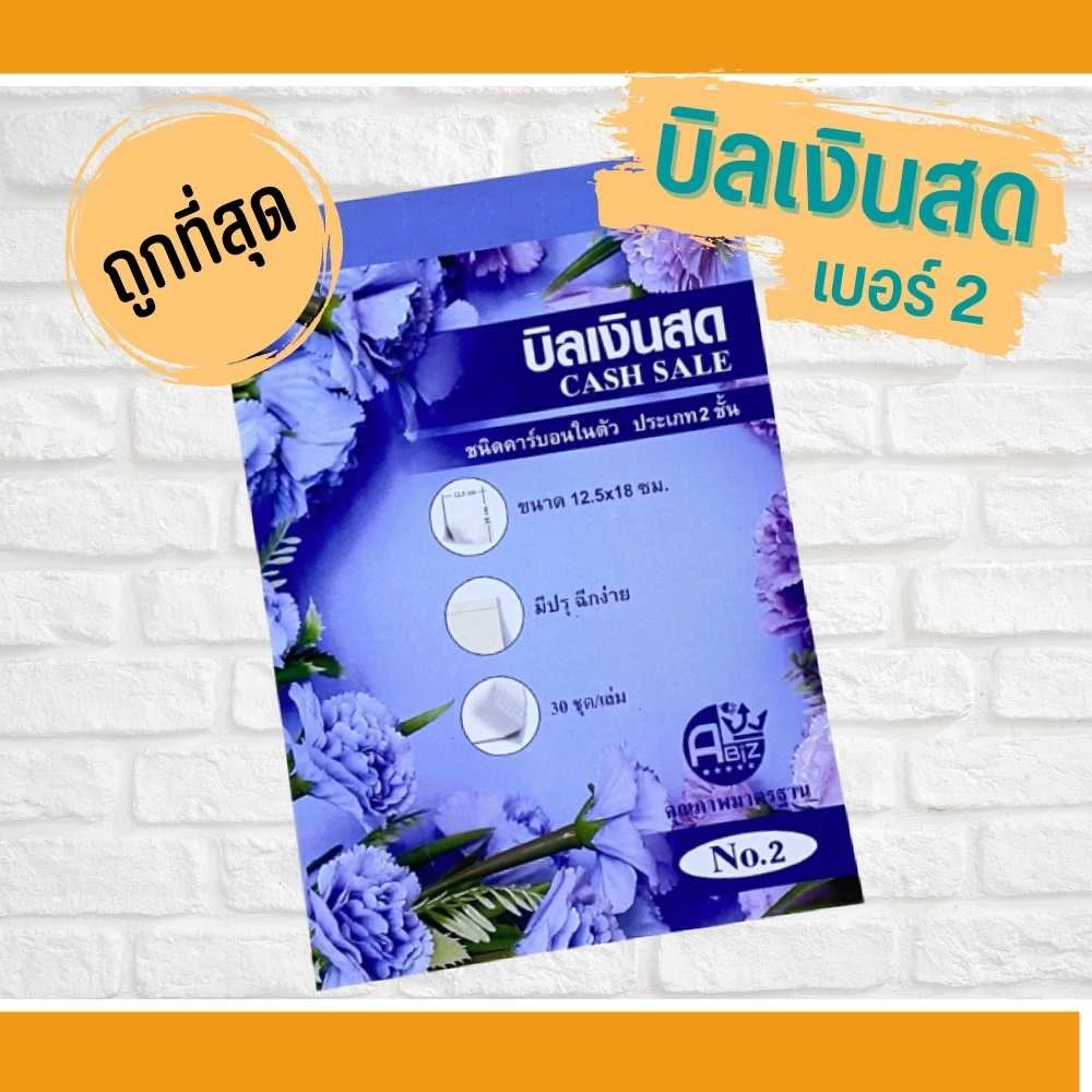 บิลเงินสด เบอร์2 2ชั้นคาร์บอนในตัว (มีcopy) สมุดบิลเงินสด ขนาด 12.5x18 ซม. ราคาถูกที่สุด พร้อมส่ง