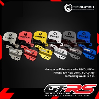 ฝาครอบคอยล์ไฟ+ครอบสายดิส อลูมิเนียม REVOLUTION V2 FORZA300 ปี18/ Forza350 แบบสแตนเลส/แบบอลูมิเนียม !! ส่งไว