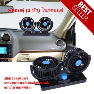 พัดลมคู่ (2 หัว) ในรถยนต์ หมุนได้รอบทิศทาง 12 Volt 24 volt Huxin Vehicle Fan