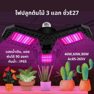 🔥พร้อมส่ง🔥 ไฟปลูกต้นไม้พับได้ 90องศา  40w/60w/80w ขั้วe27 ไฟปลูกพืช full spectrum