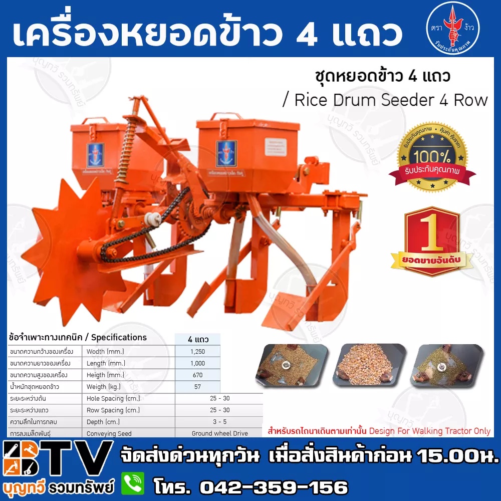 เครื่องหยอดข้าว 4 แถว ตราง้าว เป็นเครื่องที่ใช้สำหรับการปลูกข้าวนาแห้ง หรือ นารอฝน หยอดข้าว หยอดเมล็ด หยอดข้าวโพด