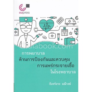 (ศูนย์หนังสือจุฬาฯ) การพยาบาลด้านการป้องกันและควบคุมการแพร่กระจายเชื้อในโรงพยาบาล (9789740338352)