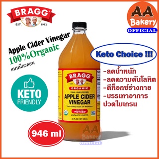 Bragg / Ourmate Harcourt valley ACV Organic Apple Cider Vinegar แอปเปิ้ลไซเดอร์ 946ml มีตะกอน น้ำส้มสายชูหมักแอปเปิ้ล