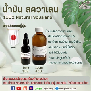 Squalane น้ำมันสควาเลน 100% จากประเทศญี่ปุ่น สำหรับทำลิปและเครื่องสำอาง