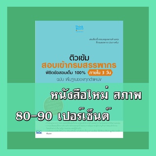 หนังสือ ติวเข้ม สอบเข้ากรมสรรพากร พิชิตข้อสอบเต็ม 100% ภายใน 3 วัน ฉบับ พื้นฐานของทุกตำแหน่ง 8859099305518