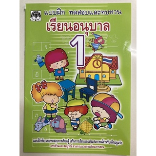 แบบฝึกหัด เรียนอนุบาล1 ไทย คณิต อังกฤษ เชาว์ อนุบาล (เสริมวิทย์)