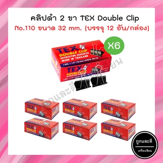 คลิปดำ TEX ขนาด 32 MM. No.110 (แพ็ค 6 กล่อง)