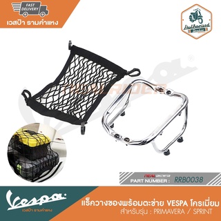 VESPA แร็ควางของพร้อมตะข่าย สำหรับรุ่น PRIMAVESA / SPRINT [RRB0038-RRB0037]