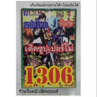 การ์ดยูกิ เลข1306 (เด็ค ซุปเปอร์โม่) แปลไทย