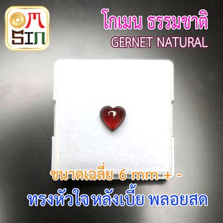 A200 6 มิล หัวใจ หลังเบี้ย พลอย โกเมน แท้ ทรง หลังเบี้ย (หลังเต่า) GARNET NATURAL ธรรมชาติแท้