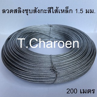 ลวดสลิง สลิง ลวดสลิงชุบสังกะสี สลิง ไส้เหล็ก ขนาด 1.5 มม. ยาว 200 เมตร