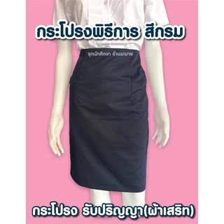 กระโปรงทรงเอพิธีการ กระโปรงรับปริญญา สีกรม ผ้าเสริท ยาว 22-26 นิ้ว ผ่าเกยหลัง มีไซส์ใหญ่