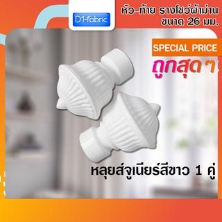 หัว-ท้าย รางโชว์ผ้าม่าน หลุยส์จูเนียร์ 26 มม. สีขาว 1 คู่ ( 2 ชิ้น )