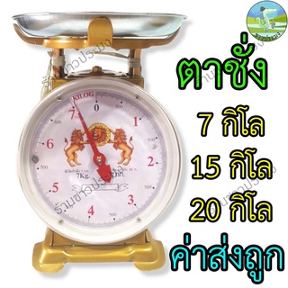 ตาชั่ง ขนาด 7,15,20 กิโลกรัม ตราสิงห์คู่สมอ เครื่องชั่งน้ำหนัก