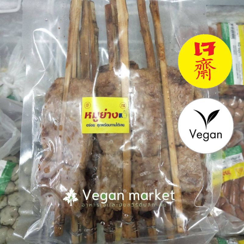 [พร้อมส่ง] หมูย่างเจ โฮมเมด ย่างด้วยถ่าน อร่อย อาหารเจ มังสวิรัติ บรรจุ10ไม้