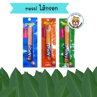 Messi ไส้กรอกไก่สเตอริไรซ์  40g