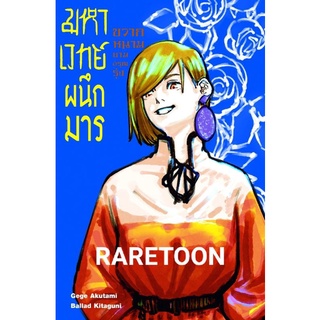 มหาเวทย์ผนึกมาร เล่ม 2 ขวากหนามยามอรุณรุ่ง ไลท์โนเวล  มือหนึ่ง *แถมโปสเตอร์