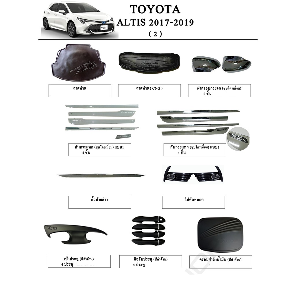 ประดับยนต์ ของแต่ง Toyota Altis 2017-2019