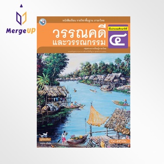 หนังสือเรียน พว รายวิชาพื้นฐาน วรรณคดีและวรรณกรรม ป.4 ฉบับ อญ. (พว.)