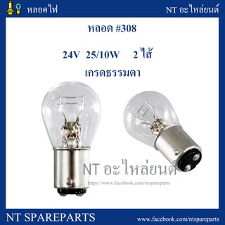 หลอดไฟ 308  24V  25/10W (2 ไส้ 2 จุด) ยกกล่อง 10 ดวง หลอดไฟท้ายเขี้ยว