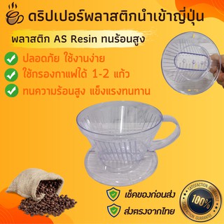 แก้วดริปพกพา นำเข้าญี่ปุ่น สำหรับ1-2 แก้ว เริ่มต้นดริปกาแฟประหยัดงบใช้ง่ายน้ำหนักเบาแก้วดริปกาแฟทรงงู ไม่แตก พกพาง่าย