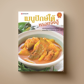 SANGDAD เมนูปักษ์ใต้  หรอยจังฮู้ | หนังสือตำราอาหาร